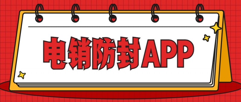 清远电销防封app咨询