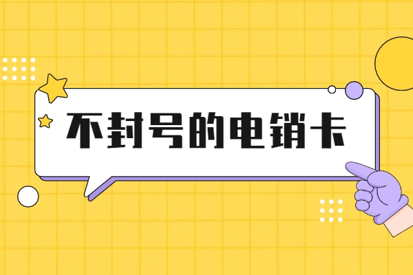 佛山河北白名单电销卡好用吗