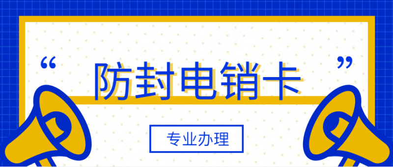 中山电销封卡办白名单有用吗