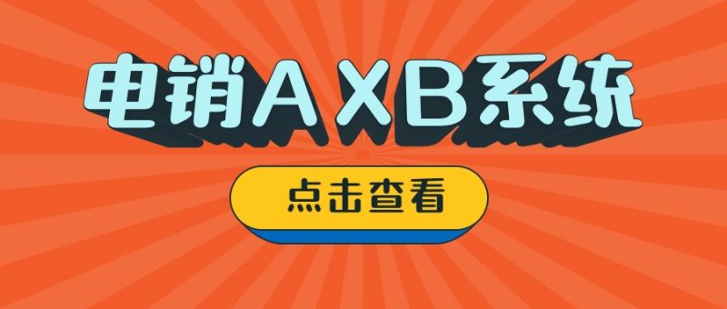 揭阳电销AXB防封系统怎么样