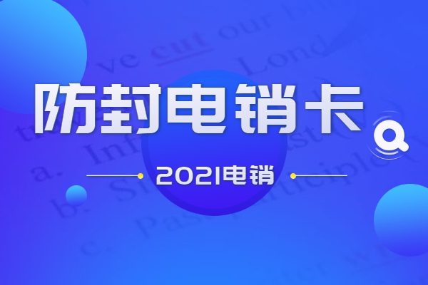 上海有没有好用的电销卡推荐