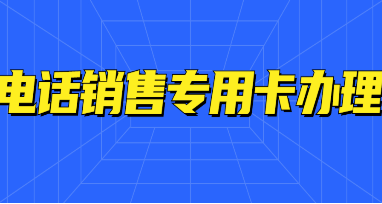 哪里可以办理稳定防封的电销卡