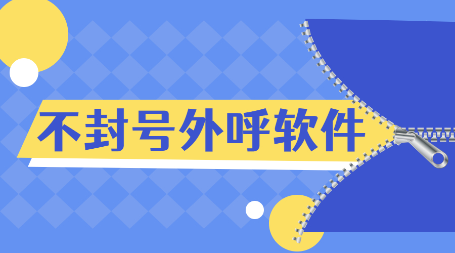 湖南电销外呼软件