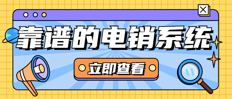 电销防封号系统