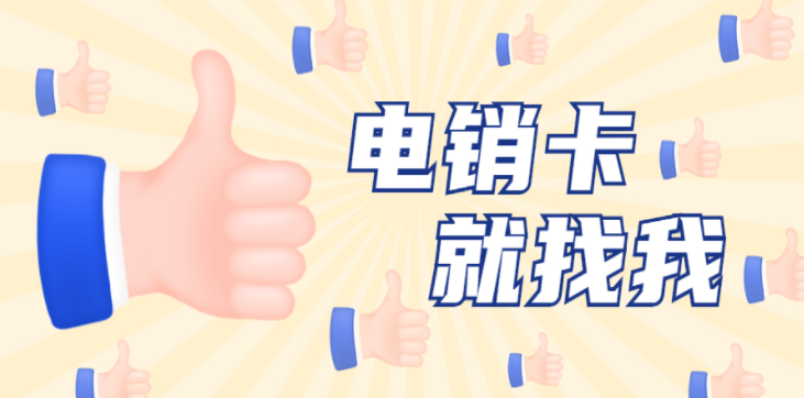 海南包月电销卡