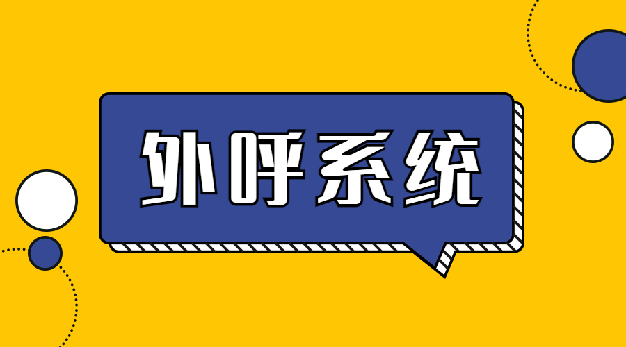 成都在哪办理电销外呼系统