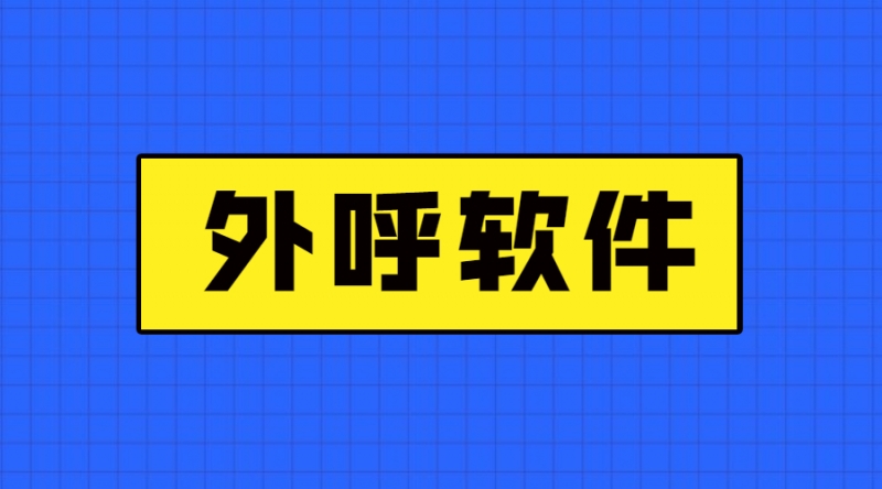 福建电销外呼软件推荐