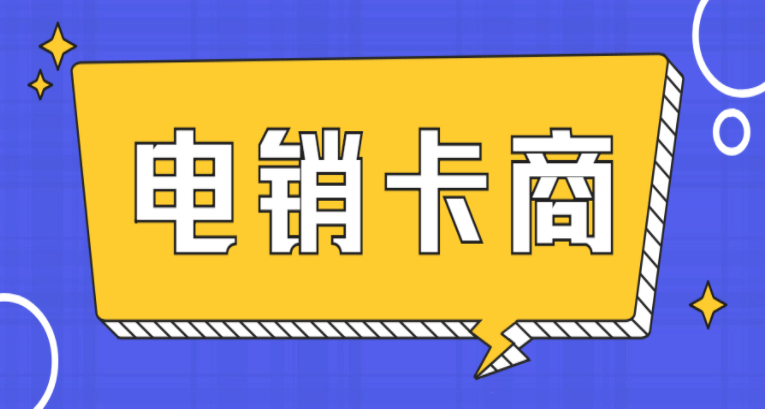 信时空稳定防封电销卡