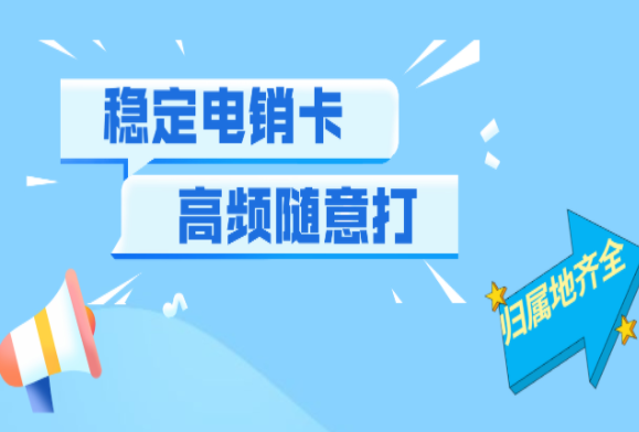 洛阳不封号电销卡办理低资费