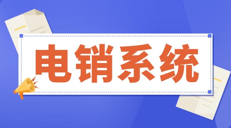 为什么要办理电销系统