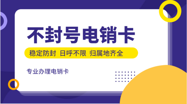 保定电销专用电话卡办理