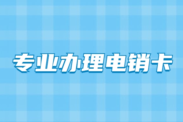 泰安包月电销卡低资费