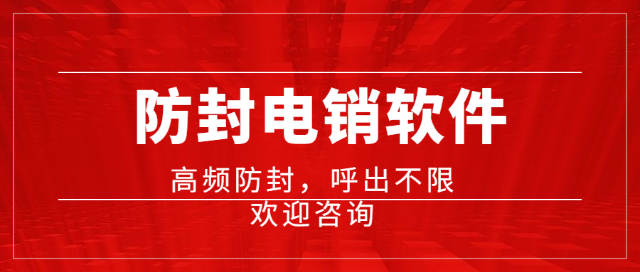 电销防封软件是如何防封号的