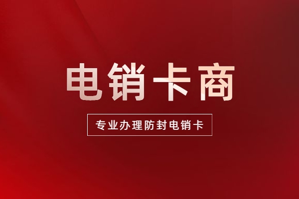 惠州四川包月电销卡购买