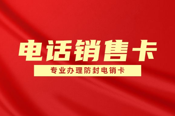 无锡防封卡电销卡办理靠谱