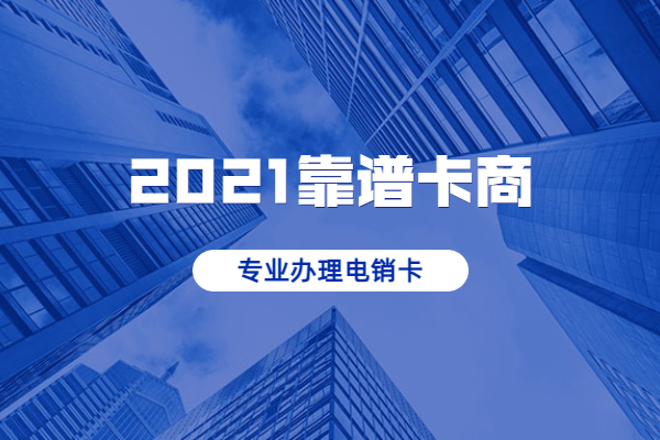 电销卡 电销卡