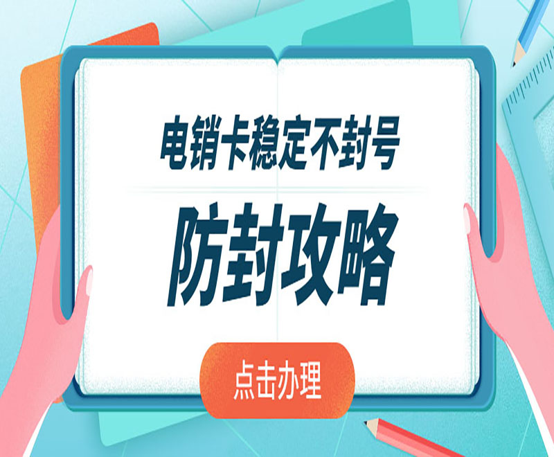 武汉电销卡不封号代理