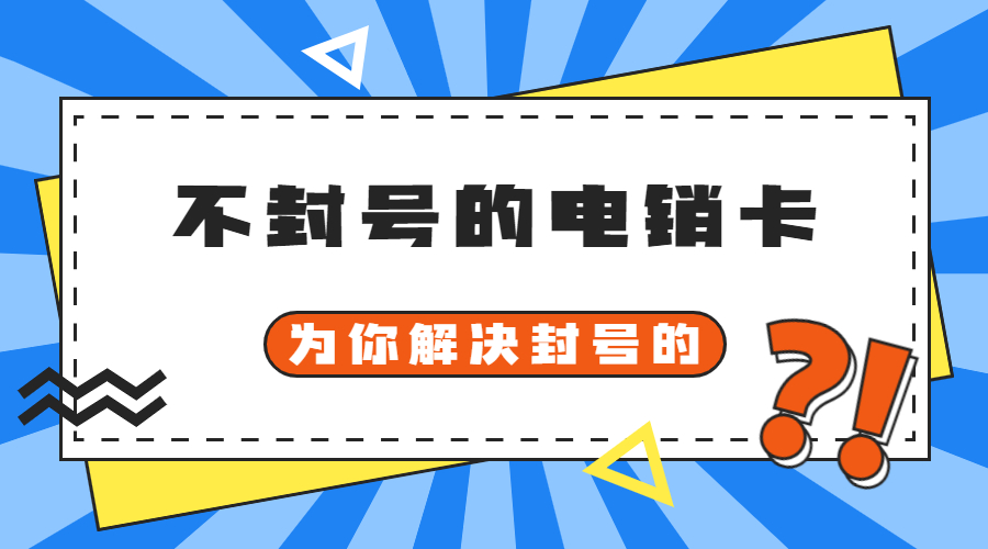 淄博防封电销卡购买