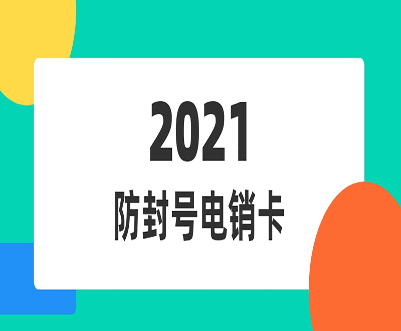 益阳购买防封电销卡