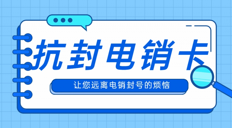 金昌防封电销卡办理丽水