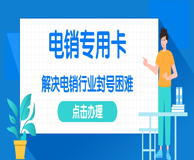 成都电销防封卡APP