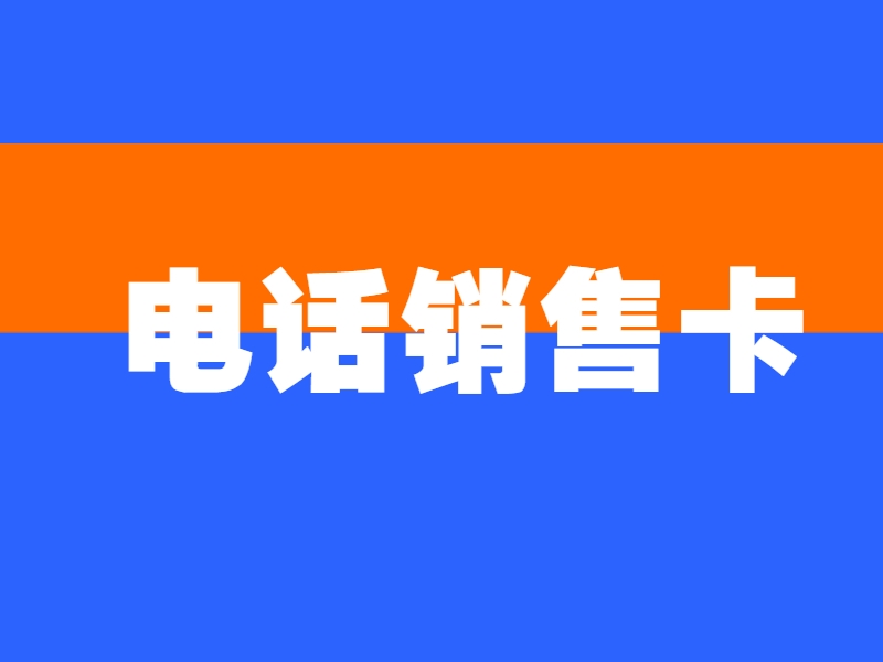 新余石嘴山白名单电销卡加盟