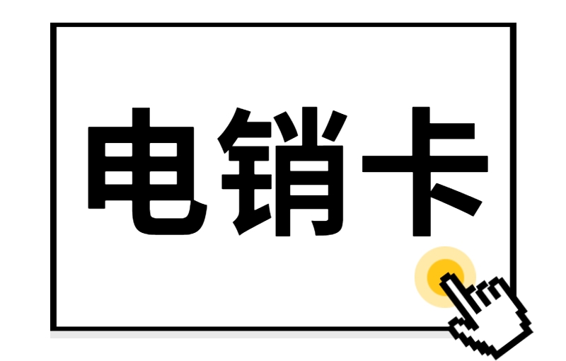 邯郸怎么申请淮安电销卡