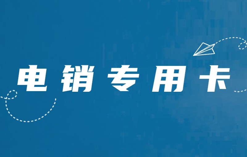 邯郸朗玛防封电销卡购买平台