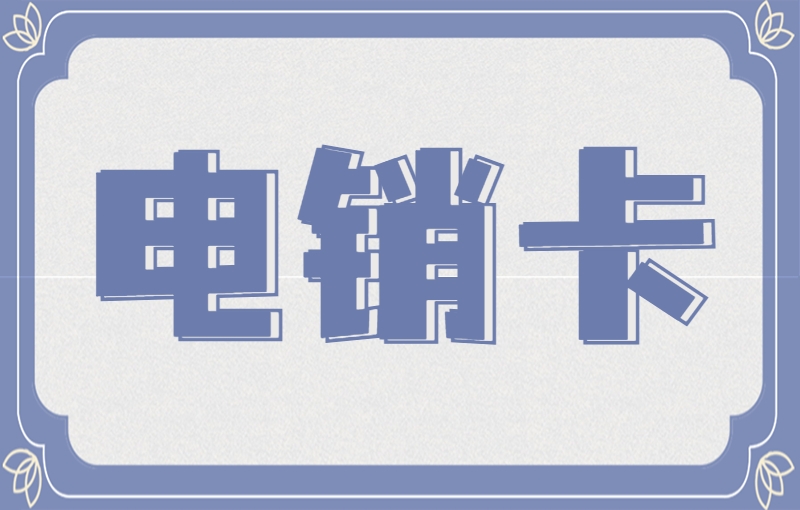 遵义长城电销专用卡哪里可以买