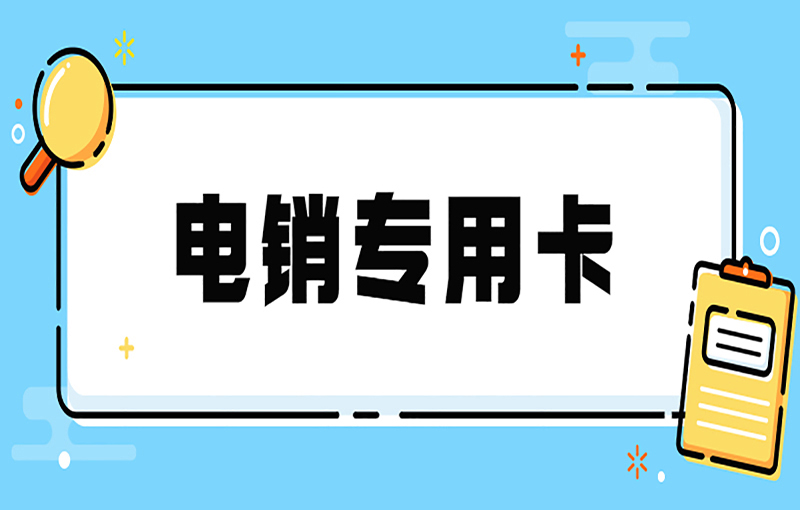 剑夆电销专用卡