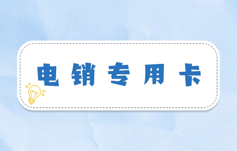 双鸭山电销企业可以使用白名单卡吗