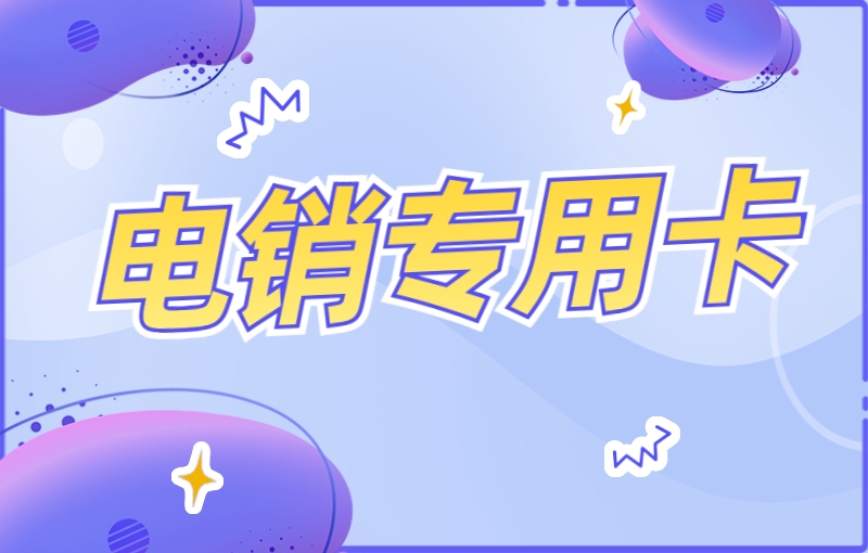 电销卡有什么优势