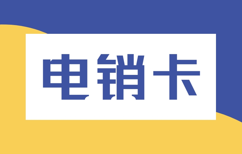 石家庄电销怕封卡怎么办？电销行业如何高频外呼？