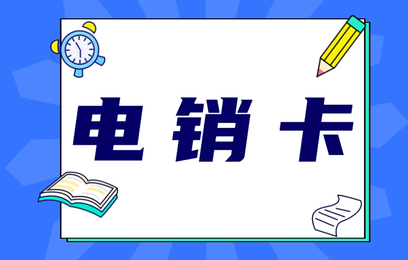 贵阳有没有专门打电销的电话卡