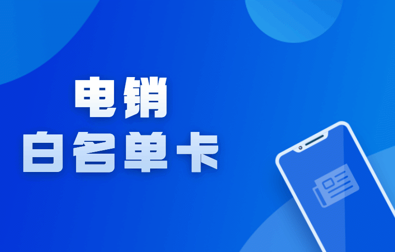 电销卡怎么办理？办理的时候需要注意什么？