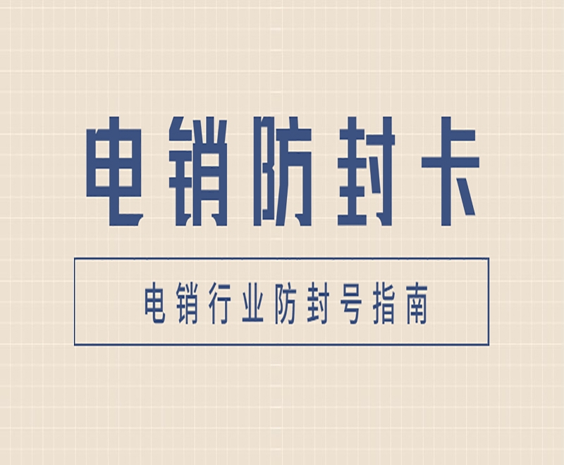 郑州电销行业应该如何避免封号的问题？电销卡怎么样？