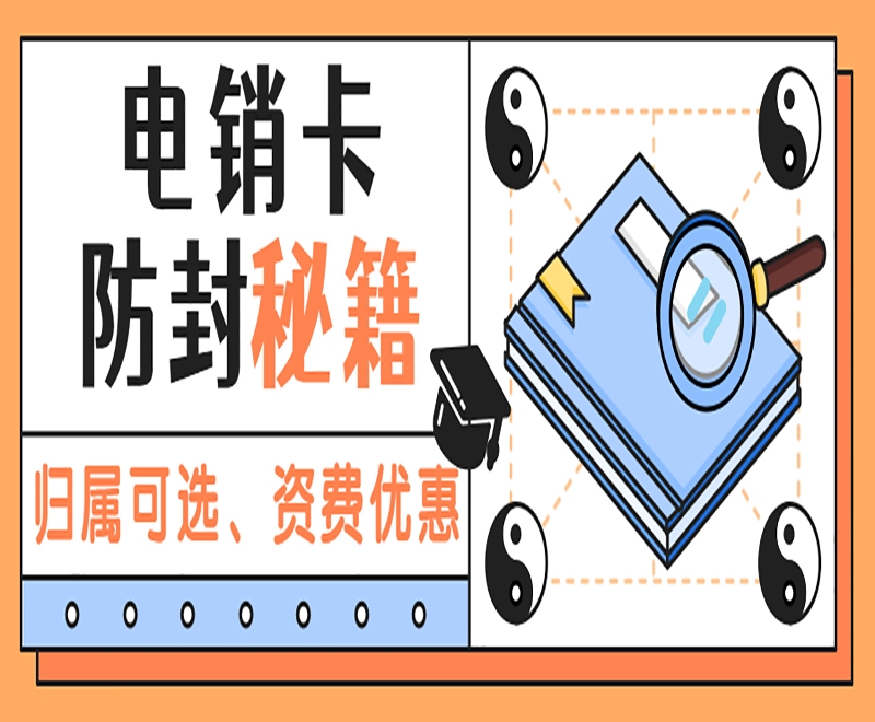 唐山电销公司怎么办理电销卡？办理电销卡需要注意什么？