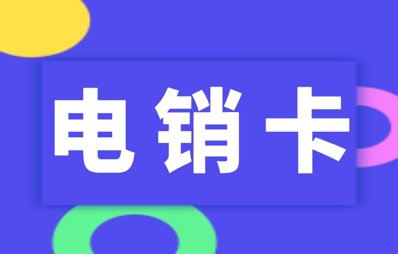 上海企业做电话销售办什么卡比较好