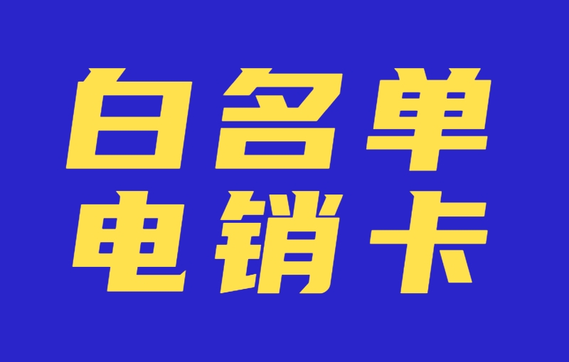 福州电销封卡严重怎么解决？