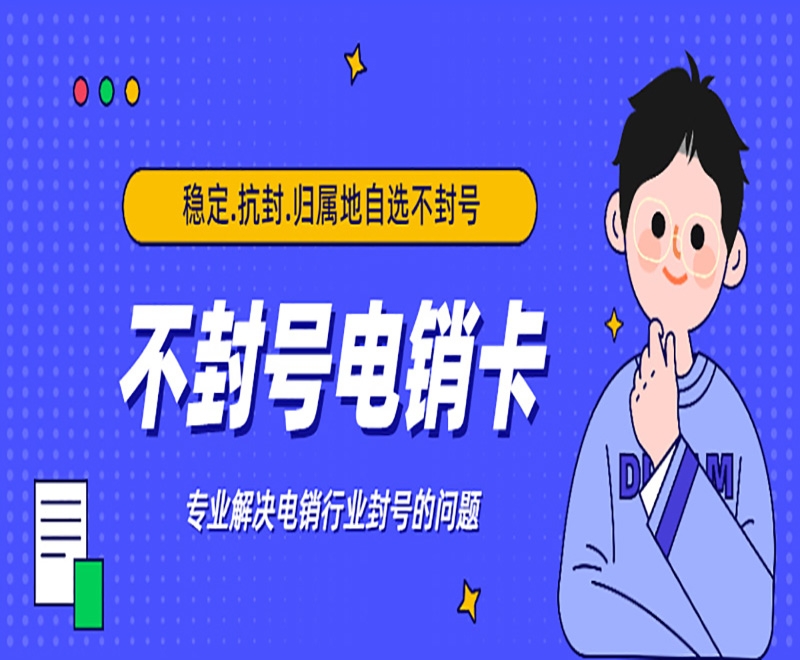 遵义电销人员办理什么卡好？电销卡是什么？