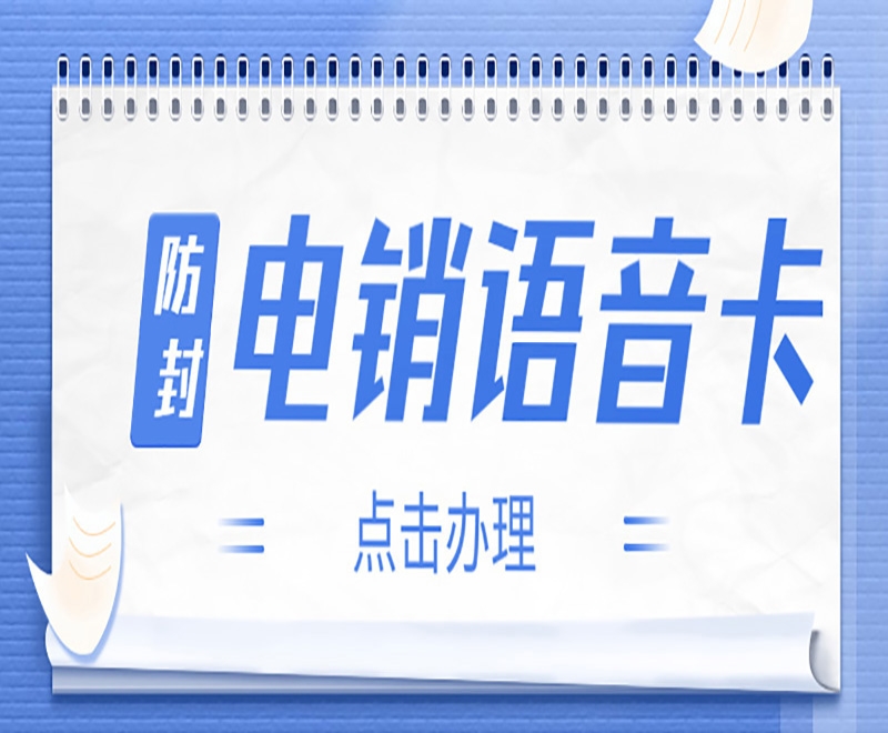 深圳电销被封号怎么解决？电销卡怎么样？