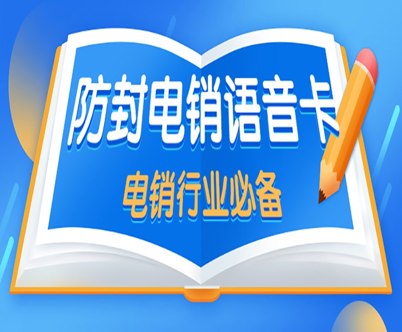 广安为什么越来越多的企业选择电销卡