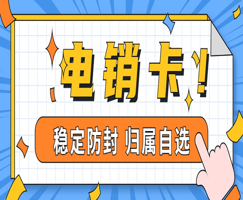 西安电销卡有哪些优势？电销企业为什么使用电销卡？