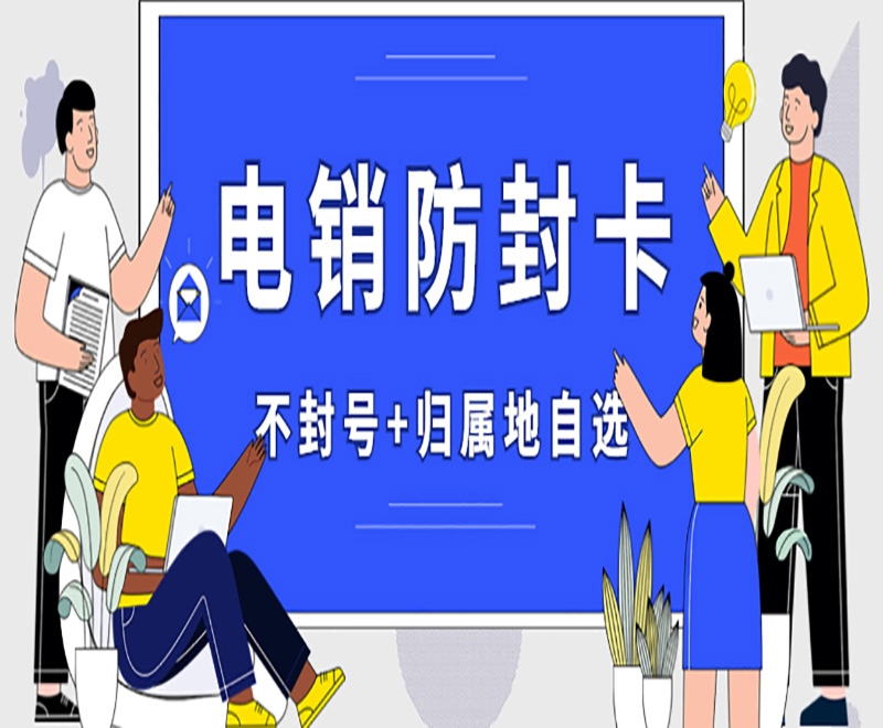 武汉电销被限制问题怎么解决？有什么办法?