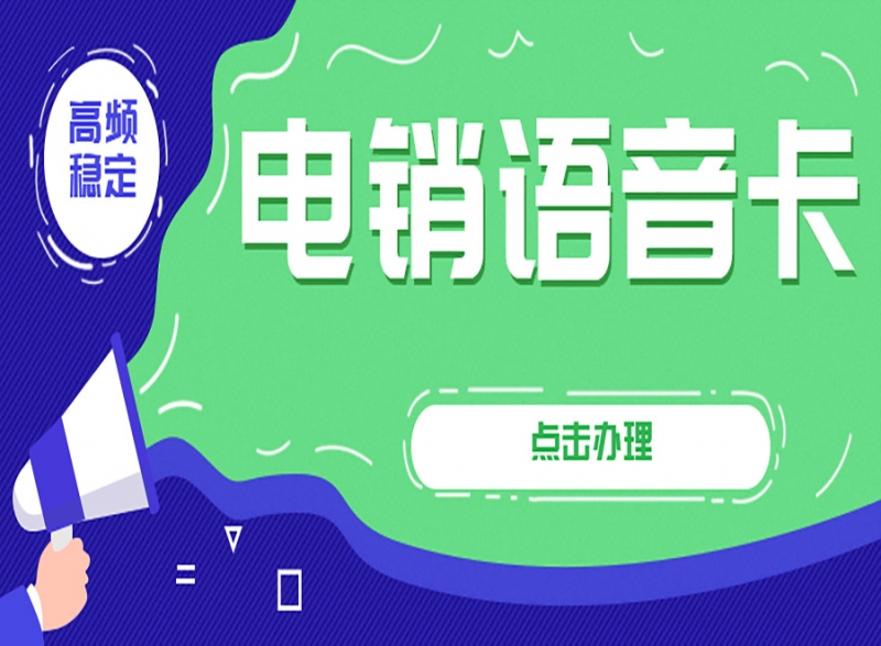 巴音郭楞电销卡是什么？怎么办理呢？