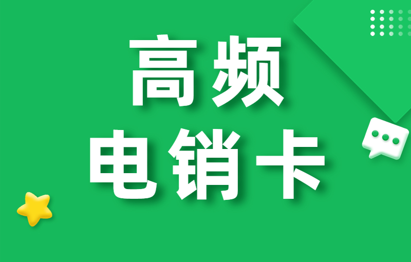 电销卡是什么？为什么选择电销卡外呼？