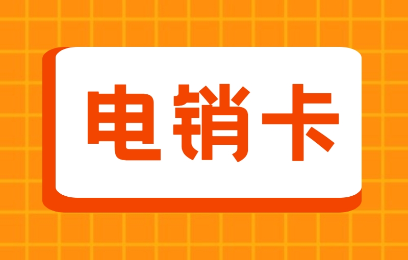 北京做电销用什么电话卡不限制？