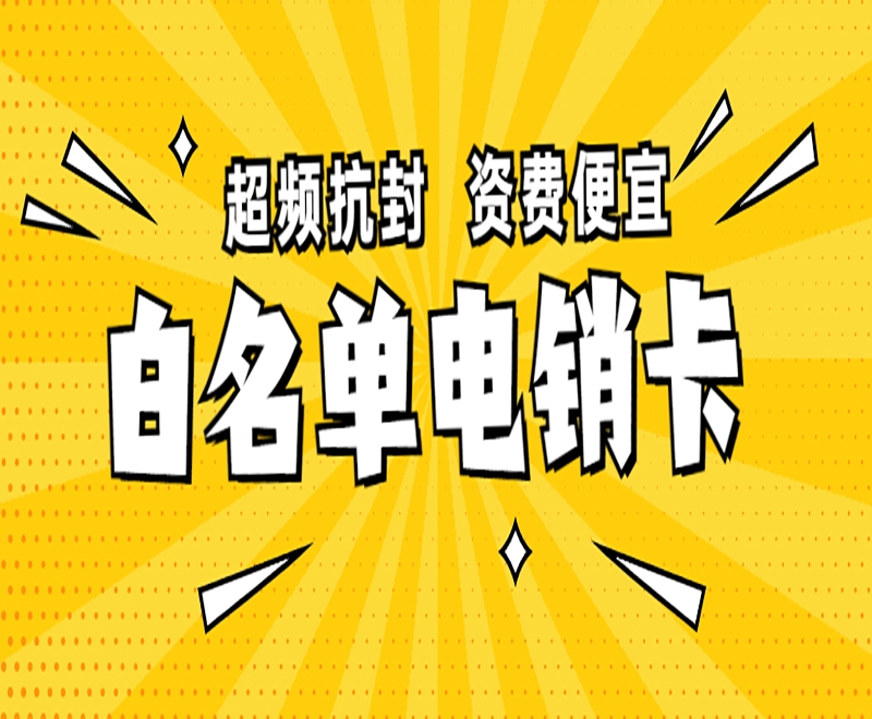 济南电销外呼限制怎么办？电销外呼办理电销卡