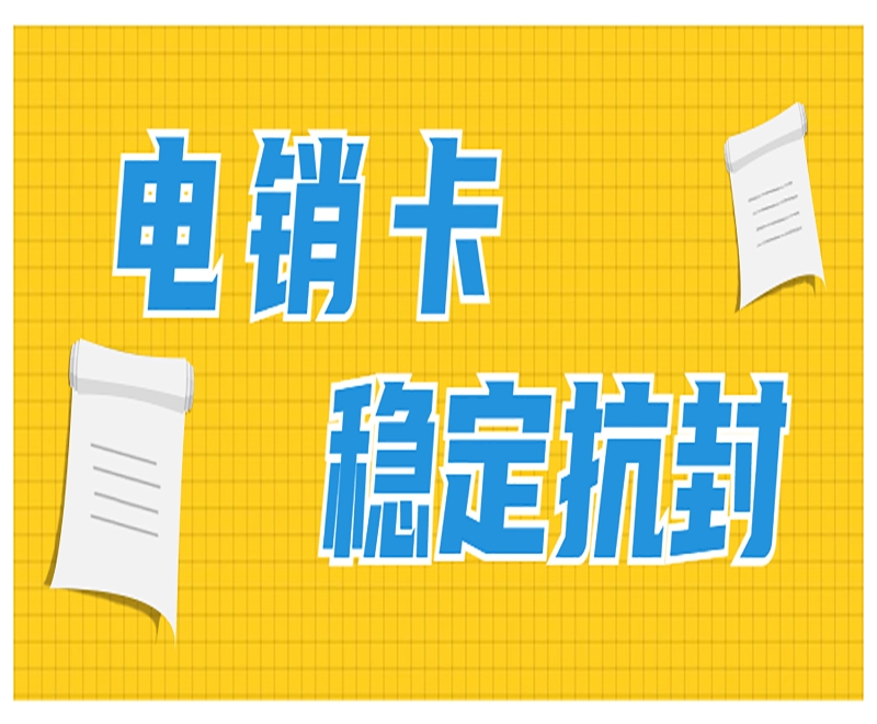 廊坊电销怎么防止封号？电话销售如何避免封号