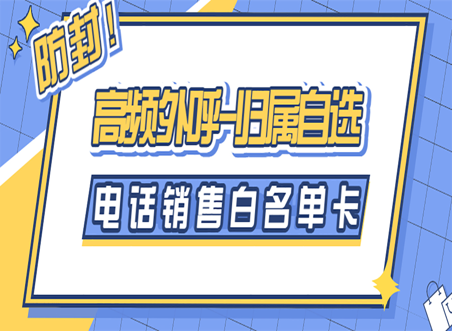 电销行业办理电销卡需要注意哪些问题？